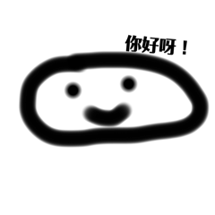 你好哇～
