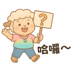 懶羊羊-日常招呼