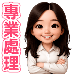 可愛活潑OL-辦公室實用篇