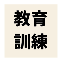 教育訓練