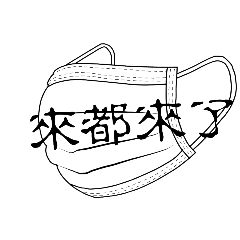 不好意思真的不好意思