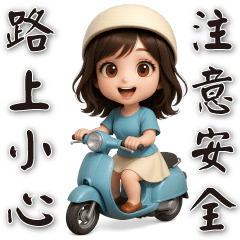 可愛女孩*每日實用貼