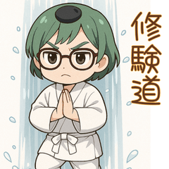 【修験道】行者グリーン女子