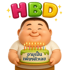 น้องอิ่มบุญ จ้ำม่ำ