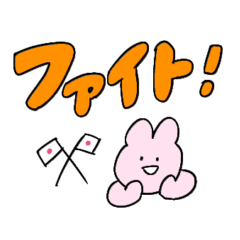 うさぎと送るデカ文字