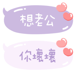 ♀對親愛老公說♡