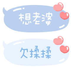 ♂對親愛老婆說♡