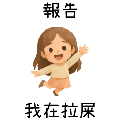 報告女友❤我在拉屎