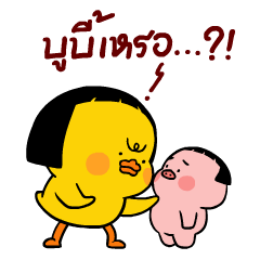 เป็ดเถิก 3