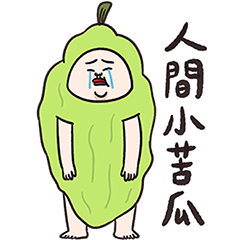 人中哥的厭世日常2.0