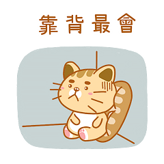 萌比★壞壞惹人愛★