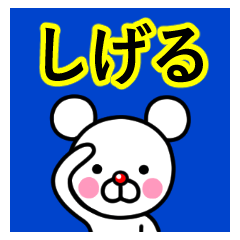 ☆しげる☆名前プレミアムスタンプ