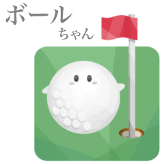 高爾夫　球將　2