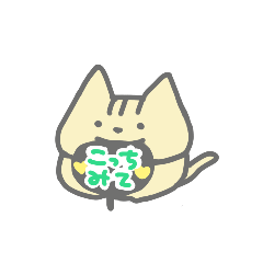 推し活こねこちゃん