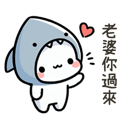小鯊貓愛你喔老婆