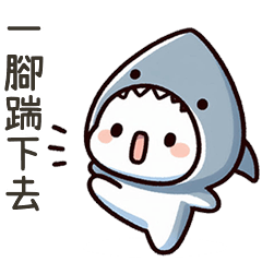 小鯊貓一腳踹下去