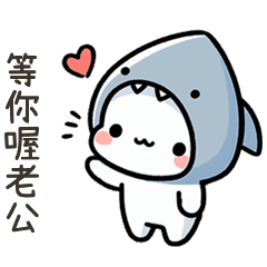 小鯊貓愛你喔老公