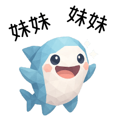 拼拼鯊❤️呼叫妹妹