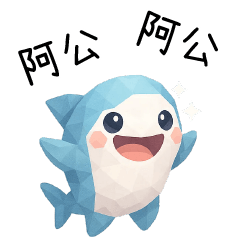 拼拼鯊❤️呼叫阿公