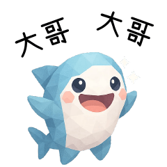 拼拼鯊❤️呼叫大哥