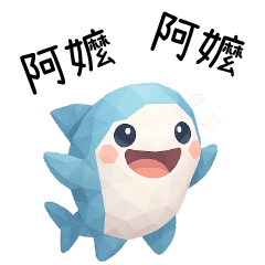 拼拼鯊❤️呼叫阿嬤