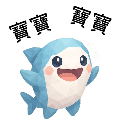 拼拼鯊❤️呼叫寶寶