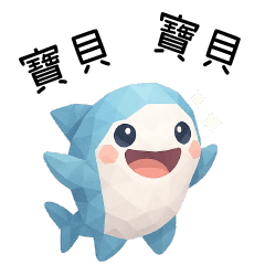 拼拼鯊❤️呼叫寶貝