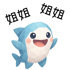拼拼鯊❤️呼叫姐姐