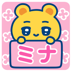 ミナ☆ゆるかわ日常スタンプ