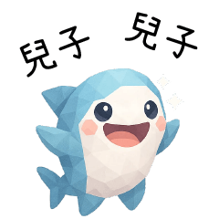 拼拼鯊❤️呼叫兒子