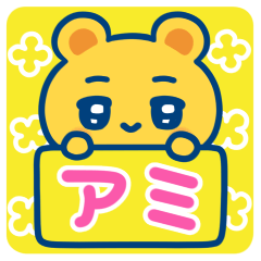 アミ☆ゆるかわ日常スタンプ