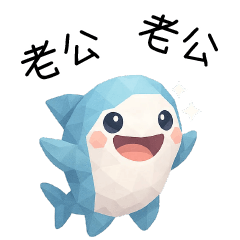 拼拼鯊❤️呼叫老公