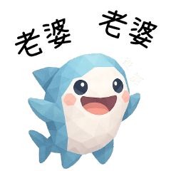 拼拼鯊❤️呼叫老婆