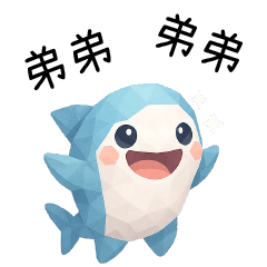拼拼鯊❤️呼叫弟弟