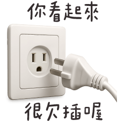 ✩插座就是要拿來插✩