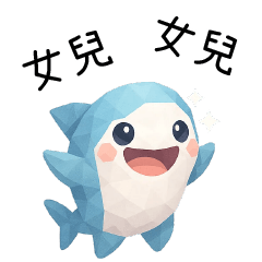 拼拼鯊❤️呼叫女兒