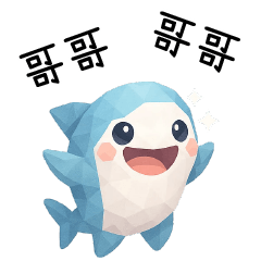 拼拼鯊❤️呼叫哥哥