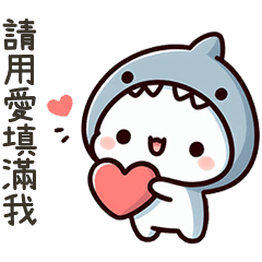 小鯊貓用愛填滿