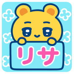 リサ☆ゆるかわ日常スタンプ