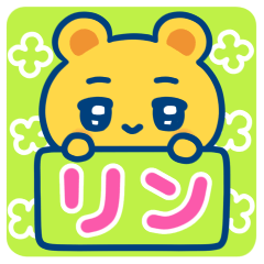 リン☆ゆるかわ日常スタンプ
