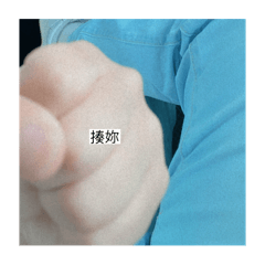 哎唷 不錯喲