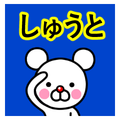 ☆しゅうと☆名前プレミアムスタンプ