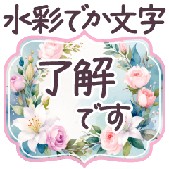 毎日使える 水彩 でか文字✿大人上品お花