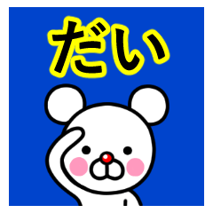 ☆だい☆名前プレミアムスタンプ