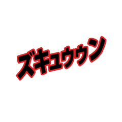 擬音スタンプその１
