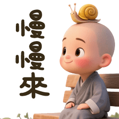 小沙彌的日常3