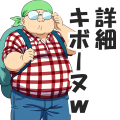 死語ネットスラングを話すオタク