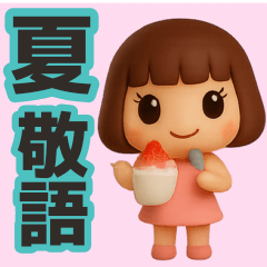 【敬語】使える３Dかわいい夏スタンプ
