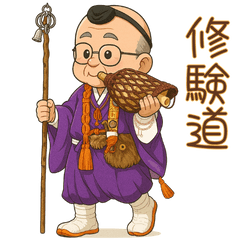 【修験道】行者おじいちゃん