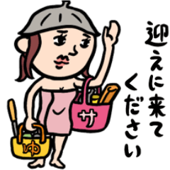 サウナ女子 家族(サ友)連絡用